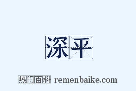 深平是什么意思的图片